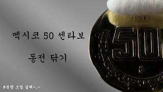 동전닦기멕시코 50센타보 초심 찾아주기 [upl. by Noel]