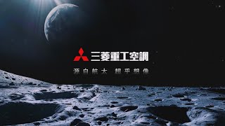 三菱重工空調｜品牌廣告｜航太篇 完整版 [upl. by Adlig855]