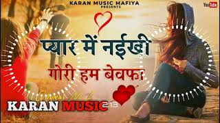 Pyar Mein Naikhi Gori Hum Bewafa Ho Jhan Jhan Bass Malai Music SadSongPawanSingh Malaai Music [upl. by Nnairek]