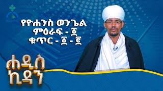 MK TV  ሐዲስ ኪዳን  የዮሐንስ ወንጌል ምዕራፍ  ፩  ከቁጥር  ፩  ፪ [upl. by Nuahsyar]