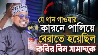 যেই গান গেয়ে পালিয়ে বেরিয়েছিল কবির বিন সামাদ নতুন গান kabir bin samad new fanni waz thikana tv [upl. by Cosette]