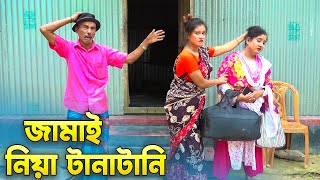 জামাই নিয়ে টানাটানি  Jamai Neya Tanatani  তারছেরা ভাদাইমা  View Nai Media 2024 [upl. by Drauode]