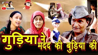 गुड़िया ने मदद कि बुढ़िया कि Rajasthani Haryanvi Comedy  Murari Lal Comedy Video [upl. by Charlton431]