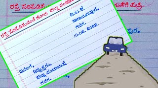 ರಸ್ತೆ ಸರಿಪಡಿಸುವಂತೆ ಪತ್ರ  complaint letter to the authority about a damaged road  Patra lekhan [upl. by Ordep455]