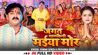 Video  जगत मलकिनी मईया मोर  Pawan Singh  Jagat Malkini Maiya Mor  New Devi Geet 2024 [upl. by Alvira]