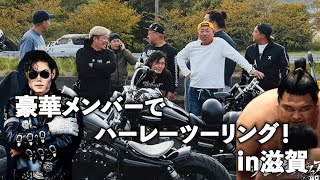 【ツーリング】ハーレーツーリング、珍しいバイクに豪華メンバーで滋賀へ [upl. by Annez]