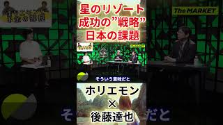 【堀江貴文 ホリエモン】【ホリエモン×後藤達也】星のリゾート成功の”戦略”日本の課題。。（堀江貴文 ホリエモン・切り抜き） [upl. by Adnoloy]