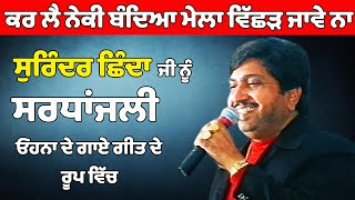 à¨¸à©à¨°à¨¿à©°à¨¦à¨° à¨›à¨¿à©°à¨¦à¨¾ à¨œà©€ à¨¨à©‚à©° à¨¸à¨¼à¨°à¨§à¨¾à¨‚à¨œà¨²à©€ Surinder Shinda à¨•à¨° à¨²à©ˆ à¨¨à©‡à¨•à©€ à¨¬à©°à¨¦à¨¿à¨† à¨®à©‡à¨²à¨¾ à¨µà¨¿à©±à¨›à©œ à¨œà¨¾à¨µà©‡ à¨¨à¨¾ jassitv8481 [upl. by Egas408]