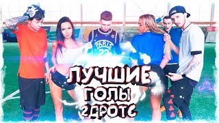 ЛУЧШИЕ ГОЛЫ 2DROTS  СТРИПТИЗ ЧЕЛЛЕНДЖ [upl. by Alrac]