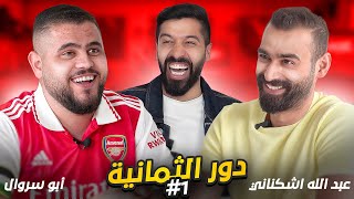 تحدي الثلاثين نسخة كأس العالم أبو سروال يواجه عبدالله أشكناني 😅 [upl. by Saraann]