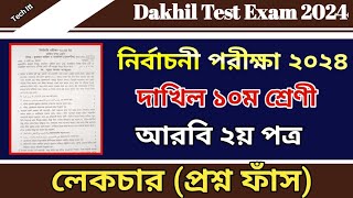 নির্বাচনী পরীক্ষার প্রশ্ন ২০২৪ আরবি ২য় পত্র  Test Exam 2024 Dakhil Class 10 Arabic 2nd Question [upl. by Fransisco341]