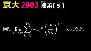 京都大学 2003 後期 理系第５問 [upl. by Cowan]