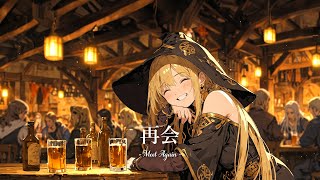 【リラックスBGM】こころを癒す中世の音楽  再会  Meet Again [upl. by Drawde]