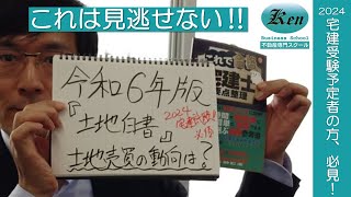 【2024宅建】受験者必見！令和6年版土地白書が公表されました‼2024年度版『宅建要点整理』の紹介と法改正箇所の確認です ※1分35秒ころから本編開始 [upl. by Ahsiener]