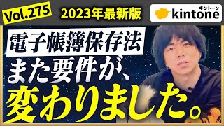 【電子帳簿保存法】kintone導入企業必見！要件の変更点をまとめましたNo275 [upl. by Elockin]