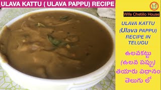 Ulava Kattu Recipe in Telugu  Vulavakattu recipe in telugu  ఉలవ కట్టు ఉలవ పప్పు  తయారు విధానం [upl. by Norihs]