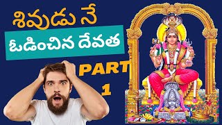 దేవుడు నీ ఓడంచ దేవత Ankamma talli katha part 1telugu facts mahabharathamtelugu jaihanuman 041 [upl. by Wilburt]