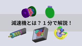 減速機ってなに？1分で解説！ [upl. by Ahsieuqal]