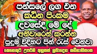 පුදුමාකාර ආනිසංස ලබාදෙන බුද්ධ සාසනයේ උසස්ම පිංකම​  Welimada Saddaseela Thero Bana  Budu Bana [upl. by Ly394]