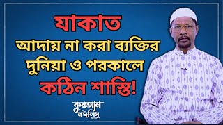 যাকাত ও রমজান  মাহে রমজানের আলোচনা  পর্ব০৮  কুরআন মজলিস বাংলাদেশ [upl. by Yelrahs]