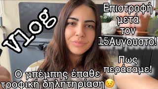 VLOG ΜΕΤΑ ΤΟΝ 15ΑΥΓΟΥΣΤΟΤΙ ΠΑΘΑΜΕAfroditi Avramidou [upl. by Rhodes87]