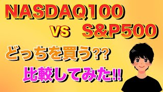 【米国株価指数】SampP500とNASDAQ100は何が違う？特徴を比較してみた 投資信託 ETF 新NISA [upl. by Ardnaed]