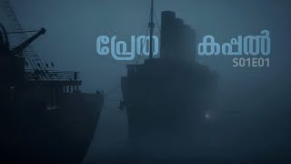 １８９９ 🚢🜃 Malayalam Explanation  Season 01  Episode 01  Inside a Movie [upl. by Annehcu]