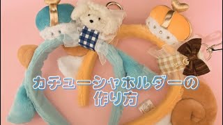 ♡カチューシャホルダーの作り方♡ [upl. by Ydnis]