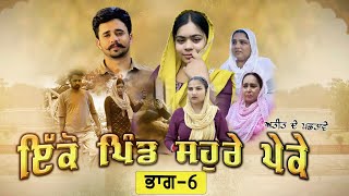 ਇਕੋ ਪਿੰਡ ਸੋਹਰੇ ਪੇਕੇ  Part 6Punjabi Short Movie 2024 Darshan Duttal Emotional Film [upl. by Cerveny832]