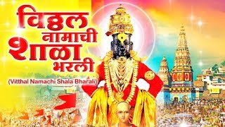 Vitthal Naamachi Shala Bharli  vitthal vitthalbhajan devotionalsongs marathi viralvideo [upl. by Nosidam]