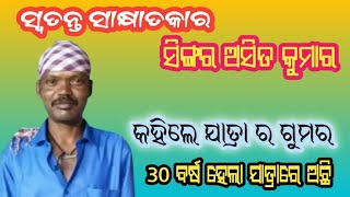 Jatra Singer Asit KumarOpera Singerଅସିତଙ୍କ ସହ ସ୍ୱତନ୍ତ୍ର ସାକ୍ଷାତକାର [upl. by Tray]