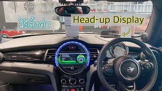 วิธีตั้งค่า Headup Display รถ MINI [upl. by Koslo]