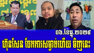 Sieng Sothea Sos Sol and Keng Lis Talks abouT Prime minister Hun Sen 06 Dec 2024 [upl. by Zoarah688]