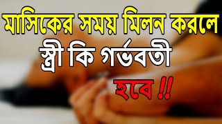 মাসিকের সময় মিলন করলে স্ত্রী কি গর্ভবতী হবে  Pregnancy tips Bangla [upl. by Ariayek]