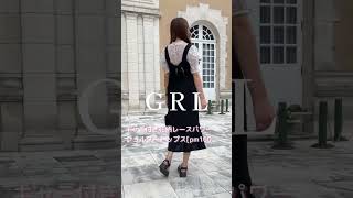 【GRL】グレイル新作ワンピースがかわいすぎ！バズってほしい高見えアイテムで全身コーデ！ shorts グレイル GRL [upl. by Ibob560]