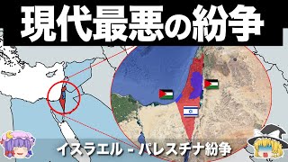 【ゆっくり解説】世界で最も解決困難な紛争｜イスラエルガザ紛争 [upl. by Oznarol]