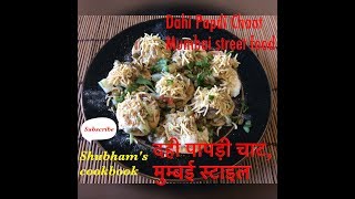 Dahi Papdi chaat Mumbai style No onion no garlic मुम्बई स्ट्रीट फूड दही पापड़ी चाट sev puri chaat [upl. by Nylsor]