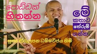 පොඩ්ඩක් හිතන්න මේ කතාව අහන්නVen kirulapana Dhammavijaya Himi [upl. by Maxa]