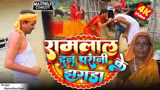 रामलाल दुनू परानी क झगडा  Ramlal Maithili Comedy Maithili FC [upl. by Weinshienk488]