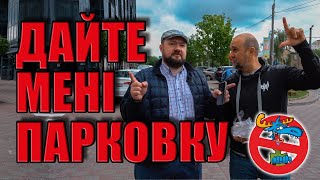 Дайте мені парковку Профілактичний рейд ЗупиниЛося і CHAPLINSKY vlog  Розмова з Костею Андріюком [upl. by Fritz493]