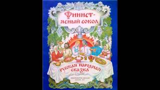 Аудио сказки  Финист ясный сокол Русские народные сказки Аудиокнига [upl. by Nakashima]