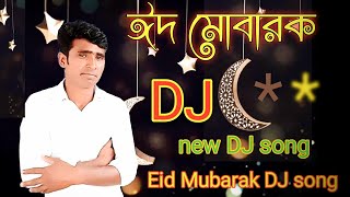 Eid mubarak new song ঈদ মোবারক গান Shahar Ali idhar gaan Bangla new Edhar song DJ Hit song [upl. by Refotsirhc755]