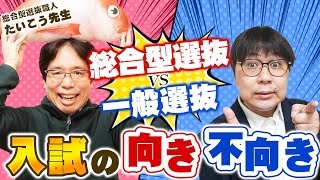 【ぶっちゃけ】受験をぶった斬る！ここが良くない一般選抜・総合型選抜 [upl. by Novonod]