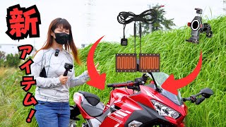 これからの季節にぴったりなバイク用品！ロールヒーターとメタルクローをご提供いただきました【Kaedear】 [upl. by Euginomod]