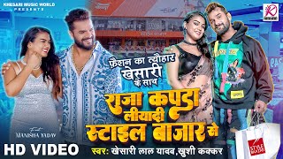 Video  Khesari Lal Yadav Khushi Kakkar  Raja Kapda Liyadi Style Baazar Se  Bhojpuri Song 2024 [upl. by Mccollum]