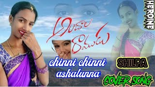 Chinni Chinni Ashalunnacover songAndala Ramudu SongsReddyShilpa [upl. by Ecneret767]