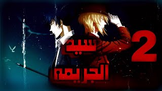 ملخص انمي سيد الجريمه الجزء الاخير  yuukoku no moriarty season 2 [upl. by Pelagi]