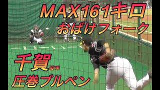 エグすぎる！MAX161キロにおばけフォーク！千賀滉大投手ブルペン投球！最後、捕手とのやり取りもカッコイイ！ [upl. by Kazmirci]