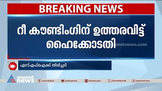 എസ്എഫ്ഐക്ക് തിരിച്ചടി കേരള വർമ്മ കോളേജ് യൂണിയൻ തെരഞ്ഞെടുപ്പിൽ റീ കൗണ്ടിംഗിന് ഉത്തരവ്  KSU  SFI [upl. by Eleonora]