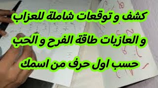 كشف و توقعات شاملة للعزاب و العازبات طاقة الفرح و الحب حسب اول حرف من اسمك [upl. by Eckart]